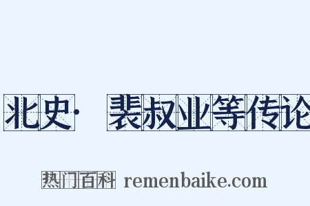 北史·裴叔业等传论是什么意思的图片